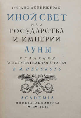 Бержерак С. де. Иной свет, или Государства и империи Луны / Ред. и вступ. ст. В.И. Невского. М.; Л.: Academia, 1931.